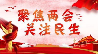 聚焦两会 重点推荐报道  建议国家，采用新发明，新工艺，从根上解决生态闭环的重大问题