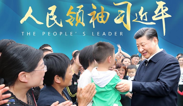 人民领袖习近平