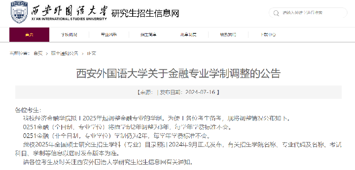 截图来源：西安外国语大学研究生院网站
